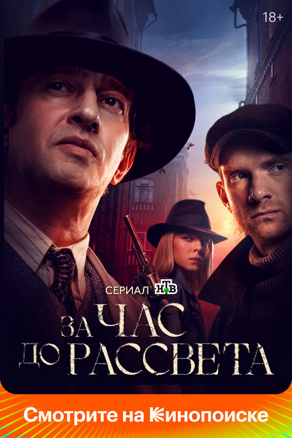 Смотреть За час до рассвета 1 сезон онлайн бесплатно в HD качестве на русском языке